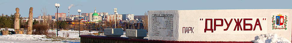 Парк "Дружба"